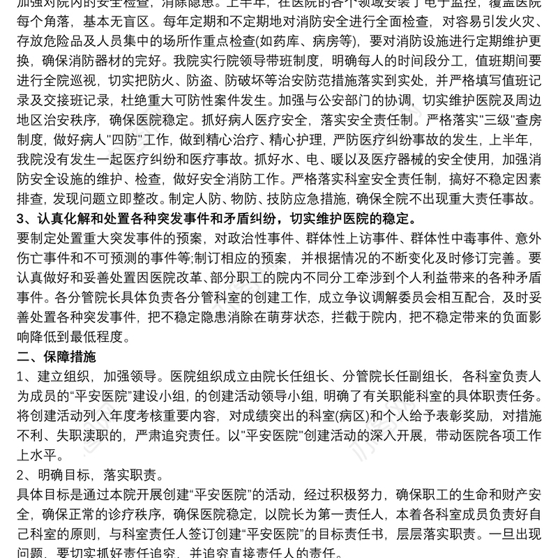 平安医院创建工作总结