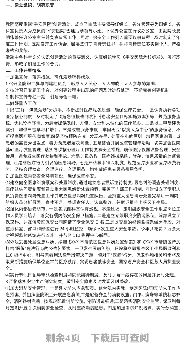 平安医院创建工作总结