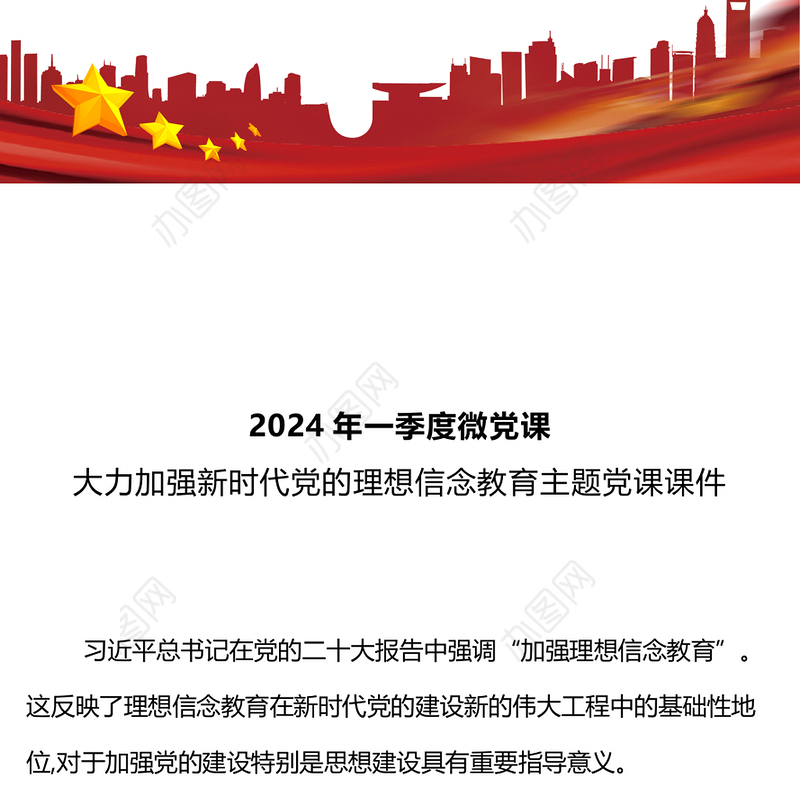 2024第1季度微党课PPT大气简洁加强新时代党的理想信念教育专题课件下载(讲稿)