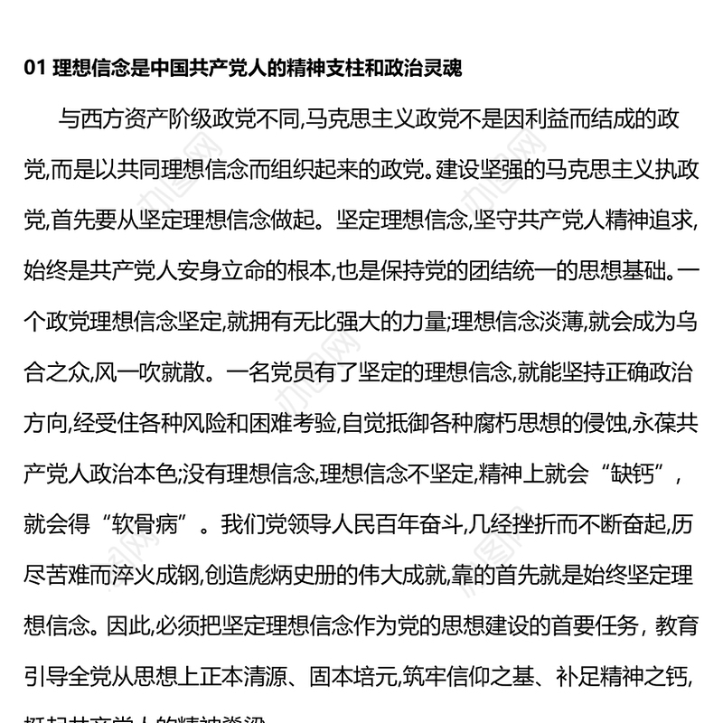2024第1季度微党课PPT大气简洁加强新时代党的理想信念教育专题课件下载(讲稿)
