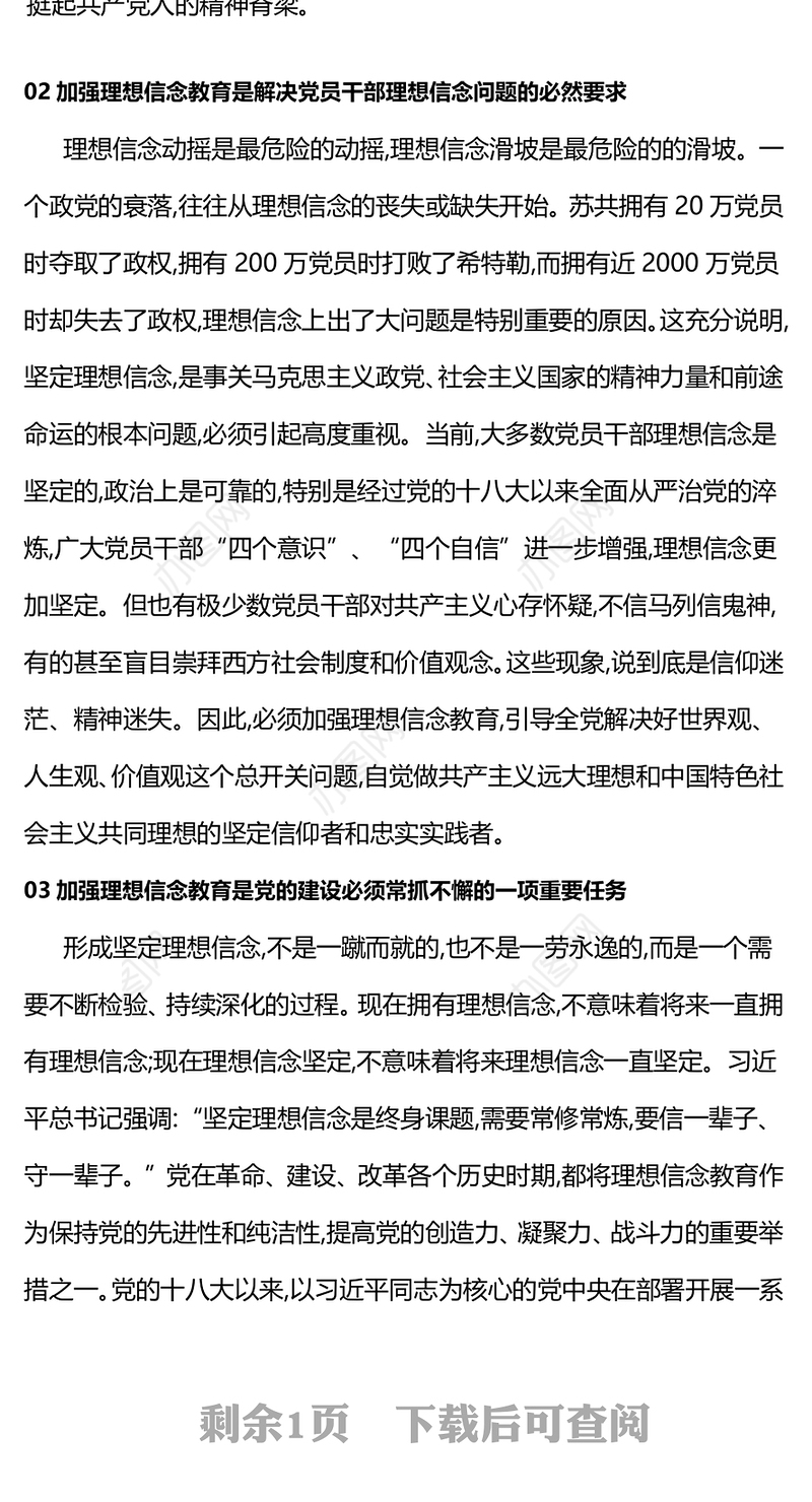 2024第1季度微党课PPT大气简洁加强新时代党的理想信念教育专题课件下载(讲稿)