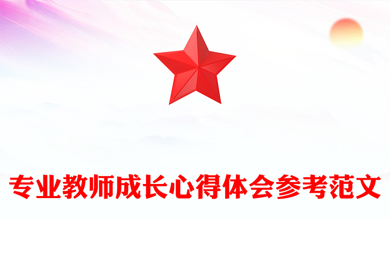 专业教师成长心得体会参考范文