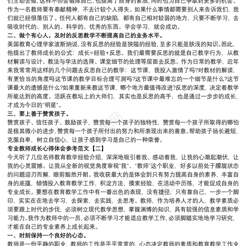 专业教师成长心得体会参考范文