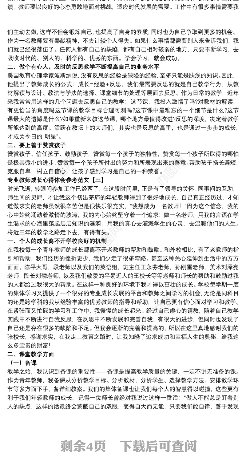 专业教师成长心得体会参考范文