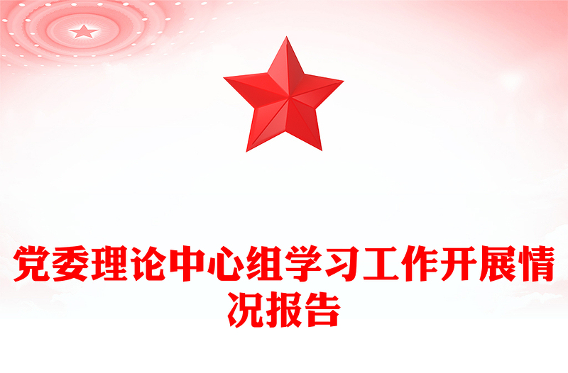 党委理论中心组学习工作开展情况报告