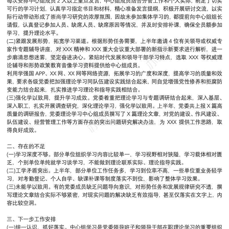 党委理论中心组学习工作开展情况报告
