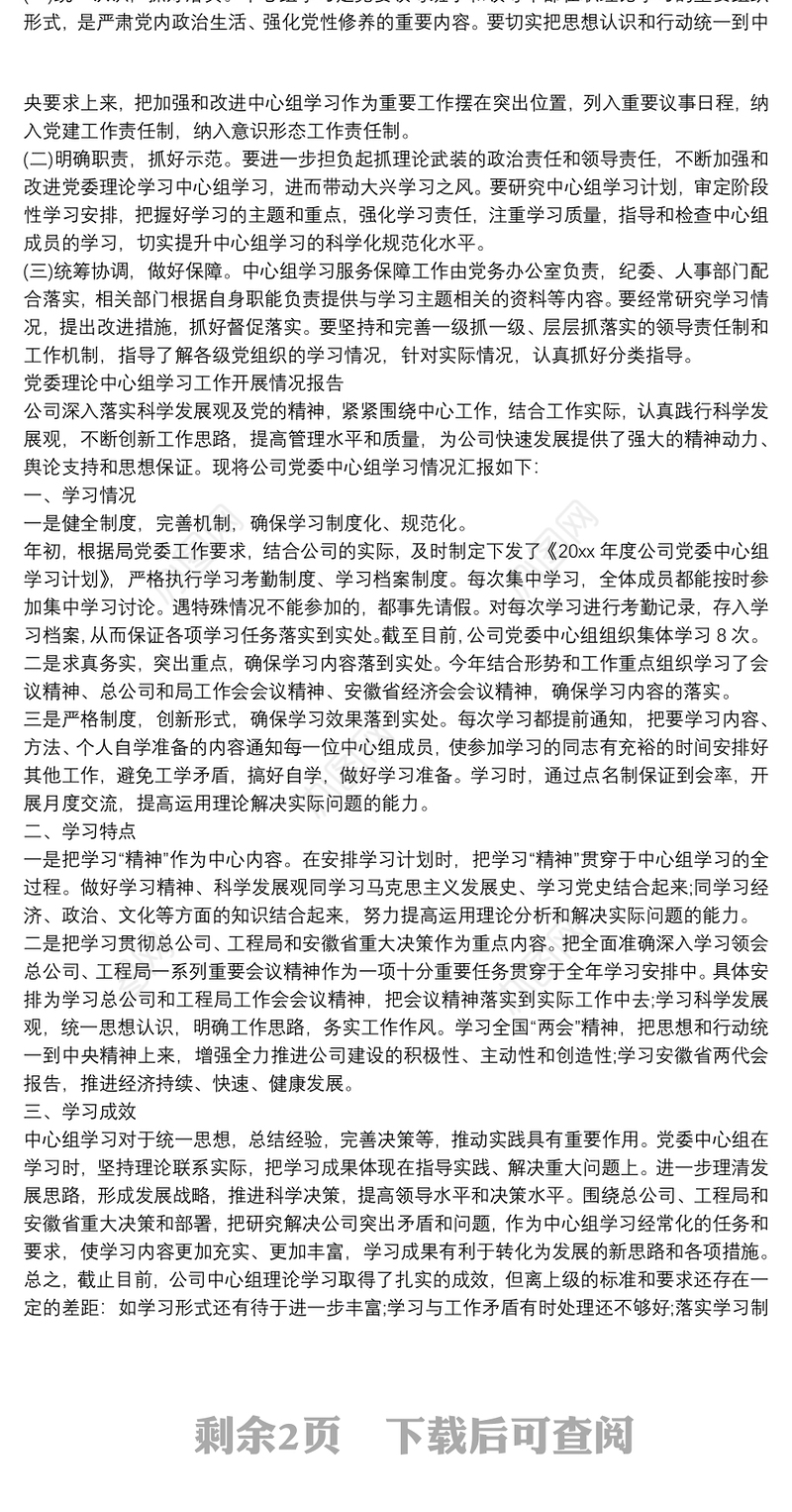 党委理论中心组学习工作开展情况报告