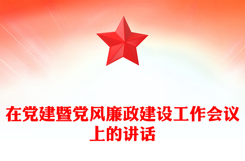 在党建暨党风廉政建设工作会议上的讲话