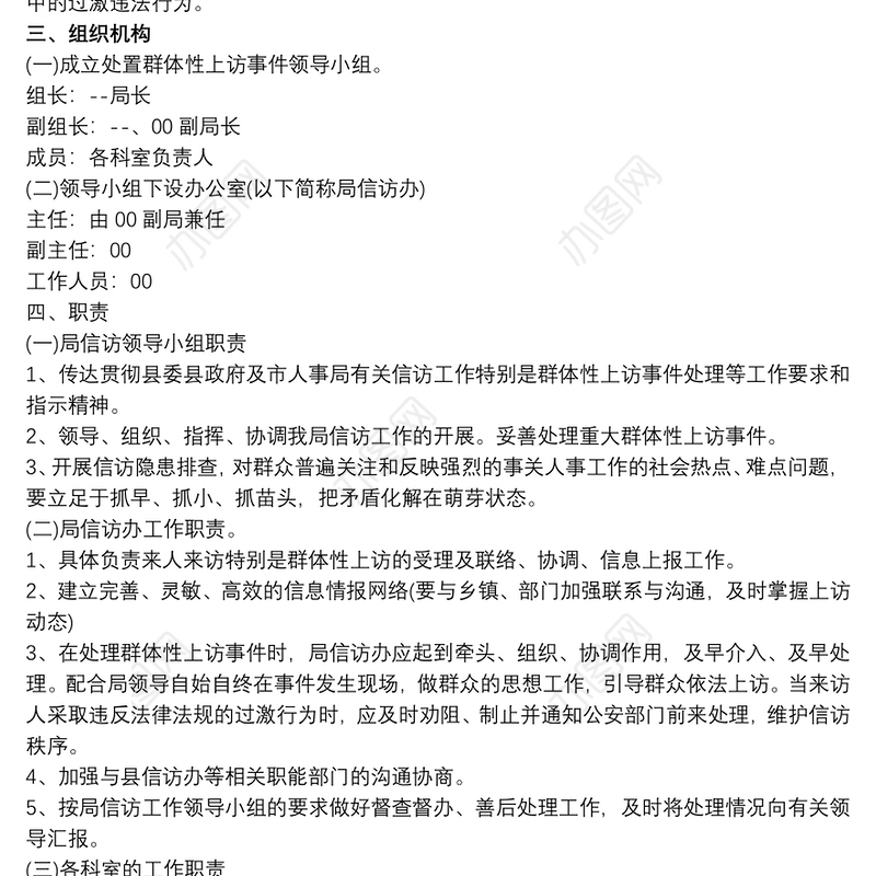 2021防群体事件应急预案