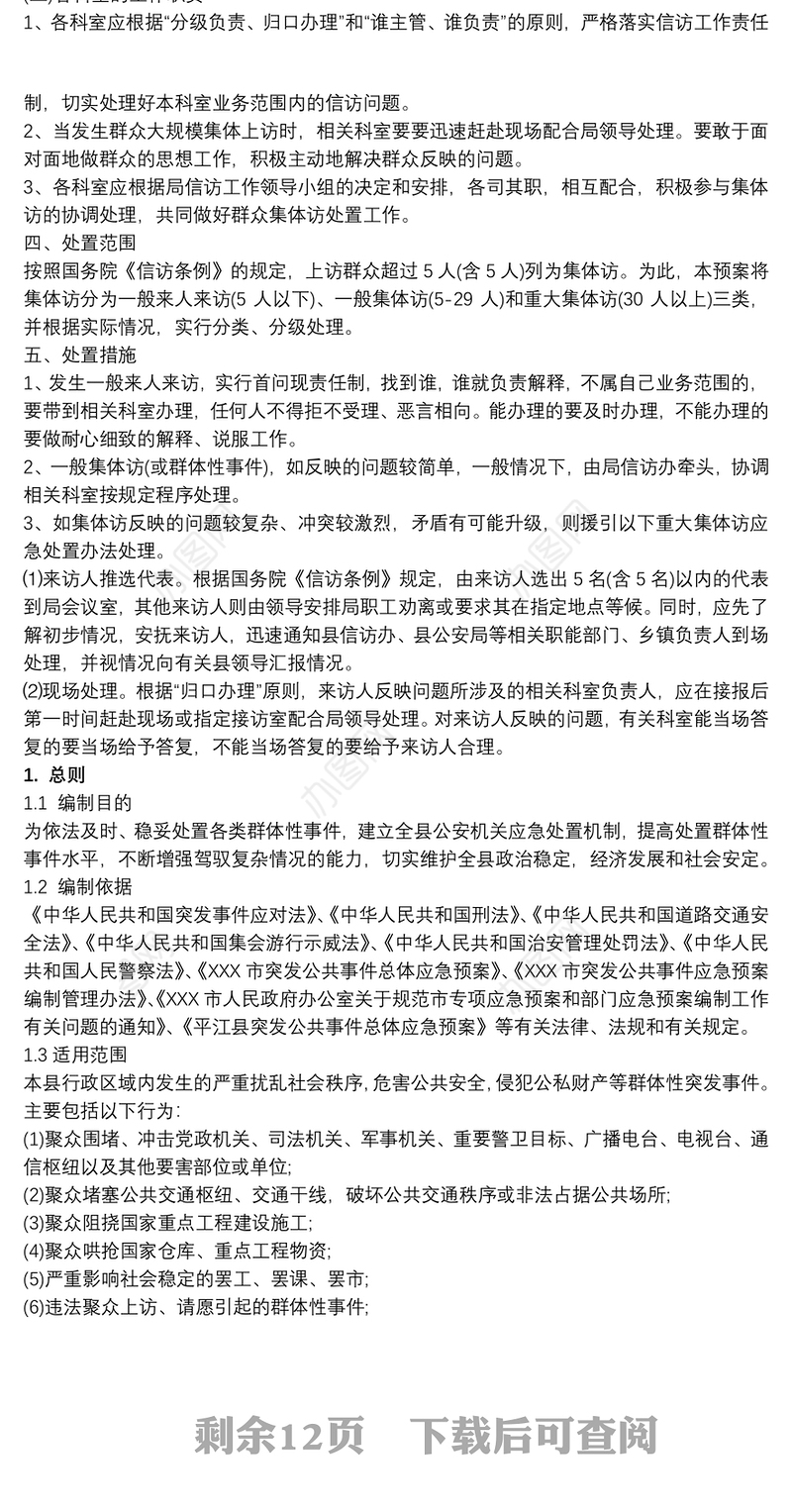 2021防群体事件应急预案