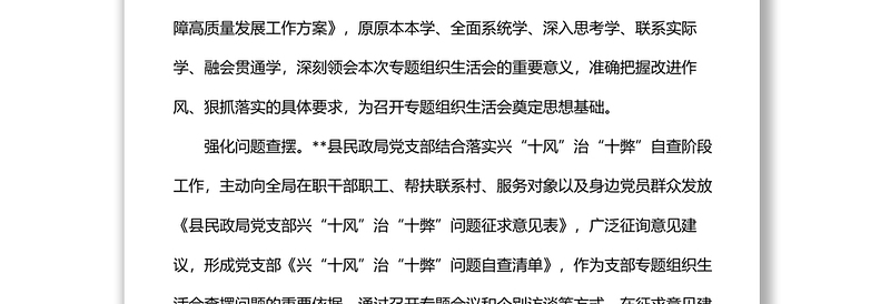 民政局作风建设专题组织生活会召开情况汇报