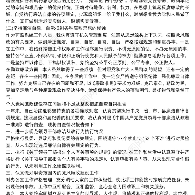 个人党风廉政建设存在问题和不足及整改措施自查自纠报告