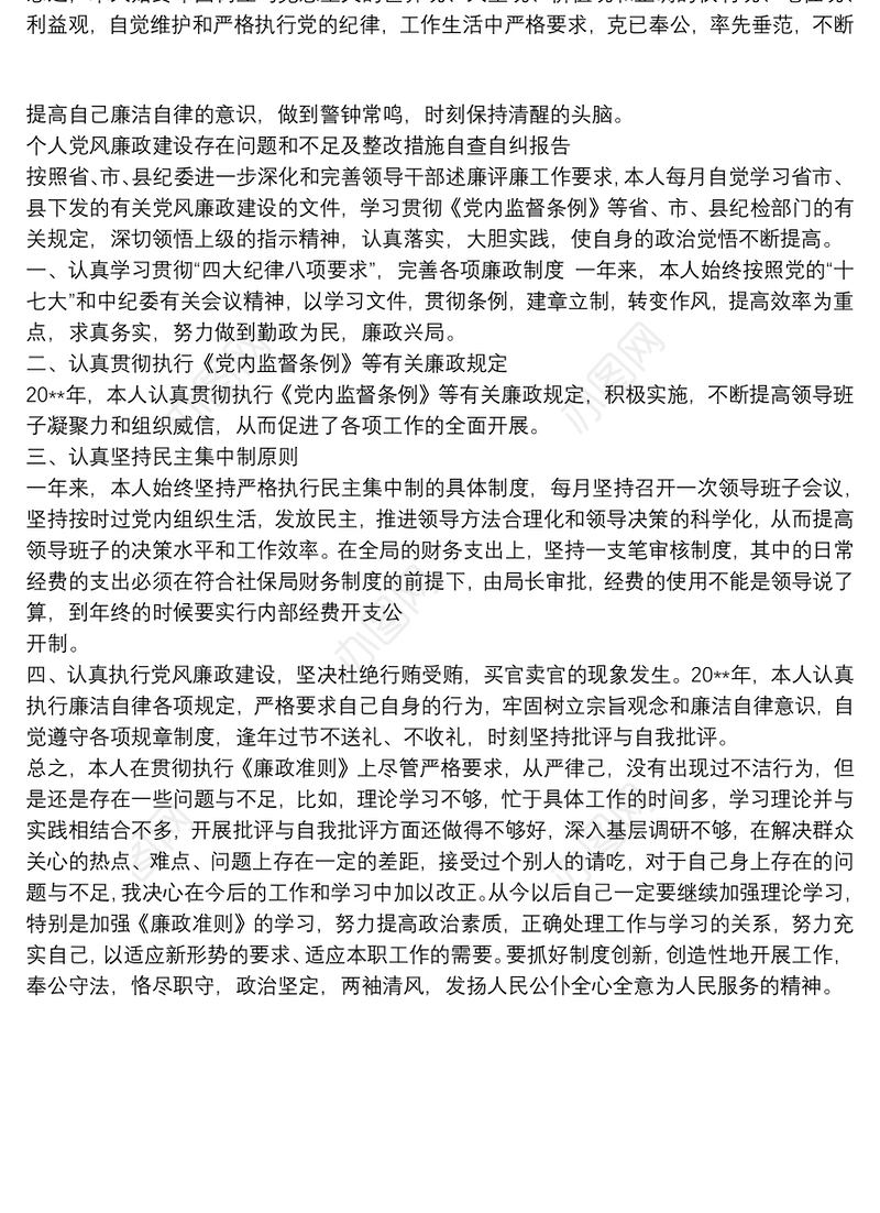 个人党风廉政建设存在问题和不足及整改措施自查自纠报告