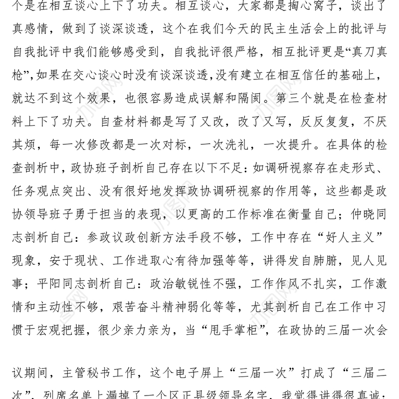 2021在民主生活会、组织生活会上的讲评材料（6篇）