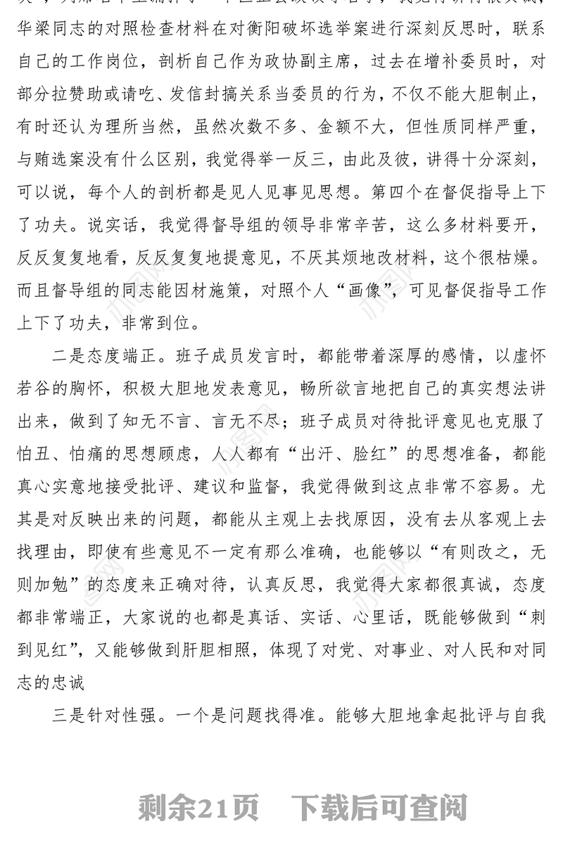2021在民主生活会、组织生活会上的讲评材料（6篇）