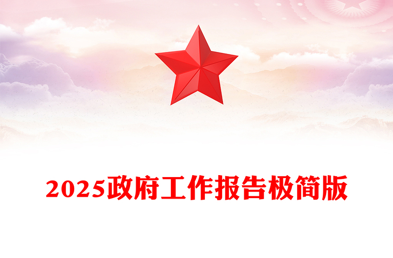 极简版2025政府工作报告PPT大气华美学习全国两会精神党课课件(讲稿)
