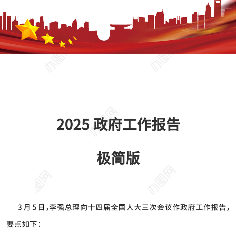 极简版2025政府工作报告PPT大气华美学习全国两会精神党课课件(讲稿)