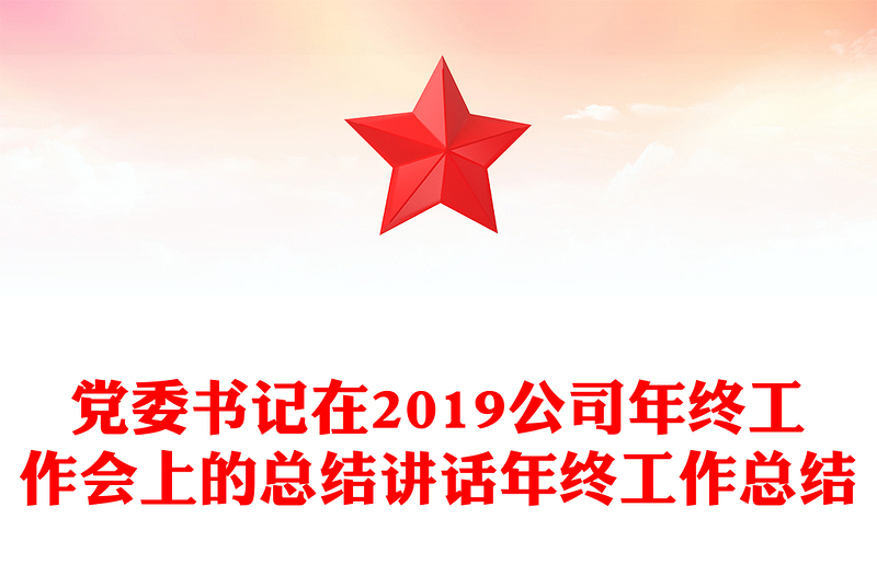 党委书记在2019公司年终工作会上的总结讲话年终工作总结