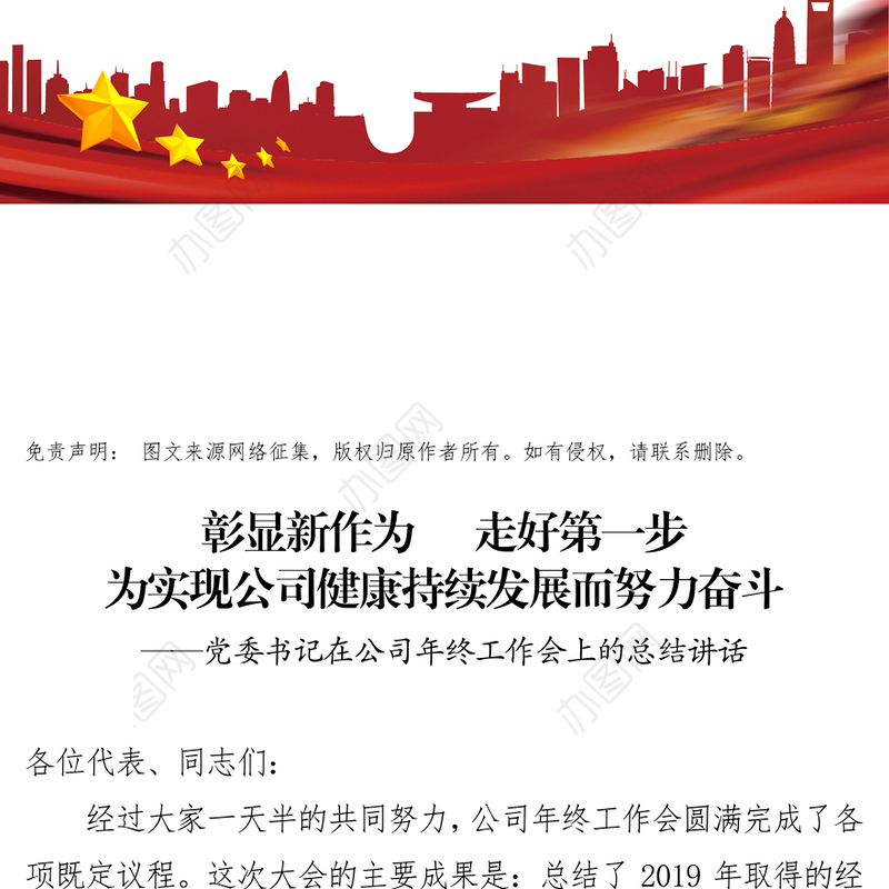 党委书记在2019公司年终工作会上的总结讲话年终工作总结