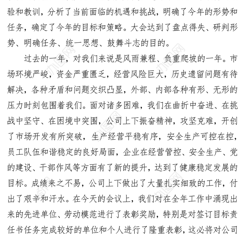 党委书记在2019公司年终工作会上的总结讲话年终工作总结