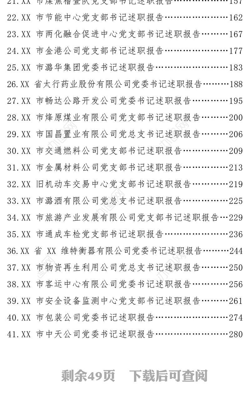 20XX年度基层党组织书记述职报告总汇编