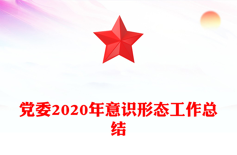 党委2020年意识形态工作总结