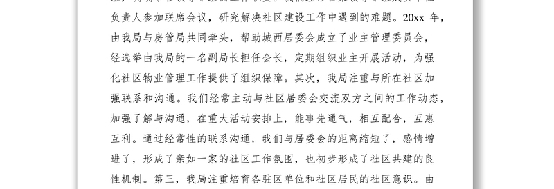 2021社区建设工作总结