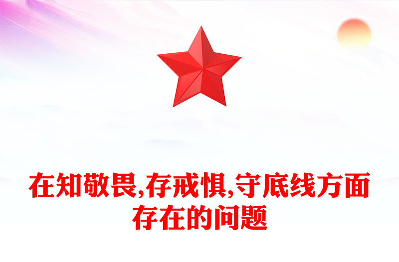 在知敬畏,存戒惧,守底线方面存在的问题