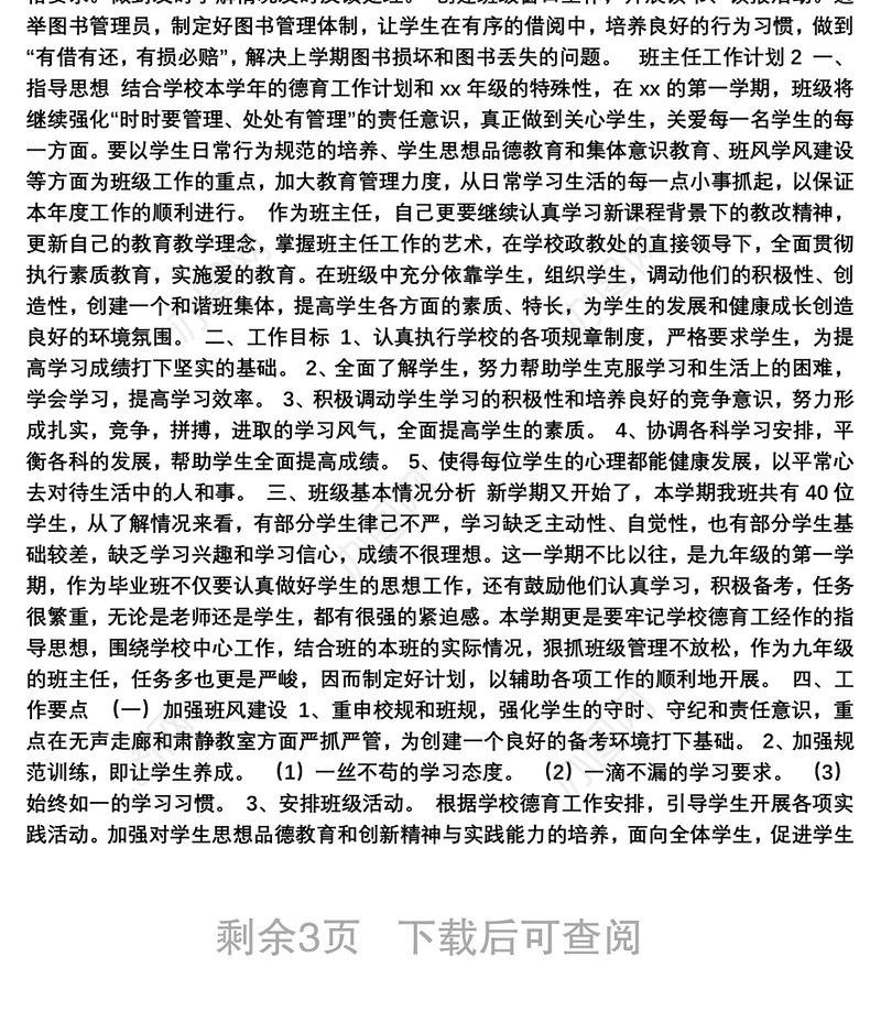 2021最新班主任工作计划优秀范文2000字