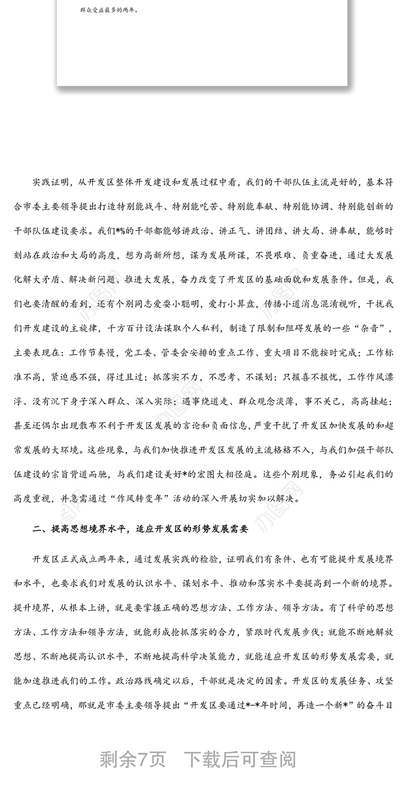 转变作风 提升境界 激发活力，奋力推进开发区率先跨越发展——在“作风转变年”活动动员会上的讲话