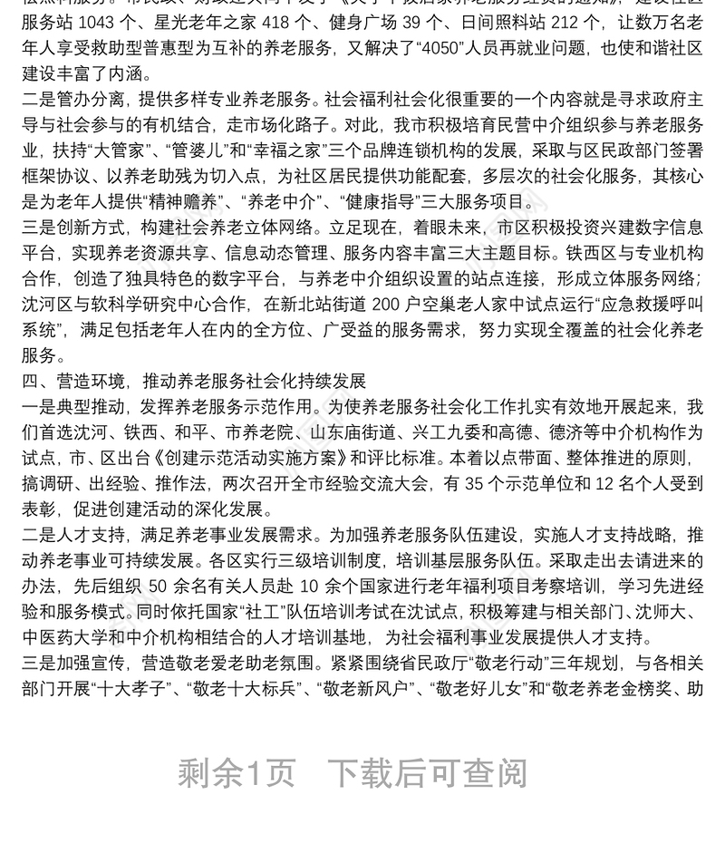 创新服务模式完善服务体系不断推动养老事业发展