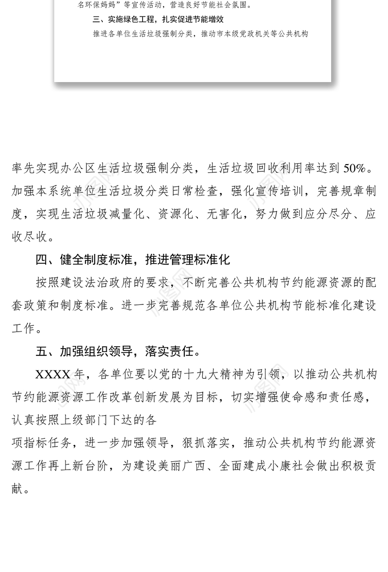 2021市农机管理局XXXX年公共机构节约能源资源工作实施方案