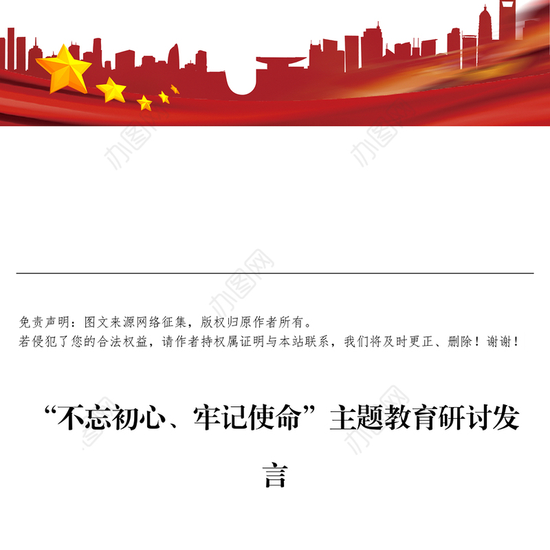 第二批“不忘初心牢记使命”主题教育:研讨发言【一】主题教育材料