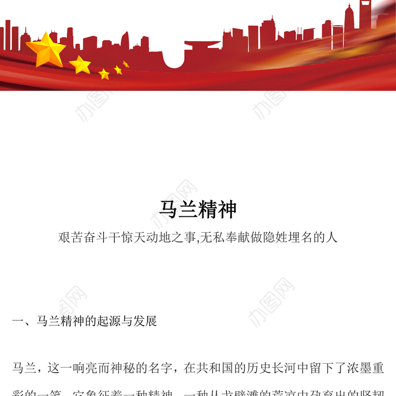 重温马兰精神PPT中国精神系列党课课件(讲稿)