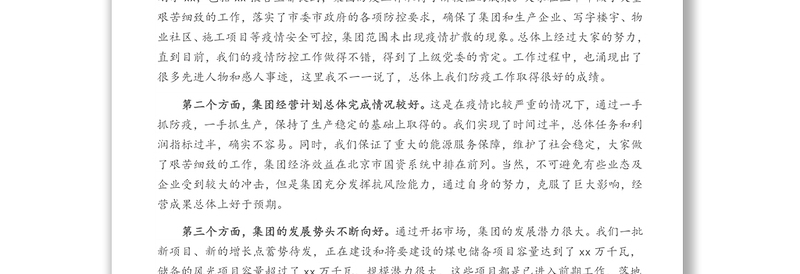 在xx国企2021 年上半年经济活动分析会上的讲话