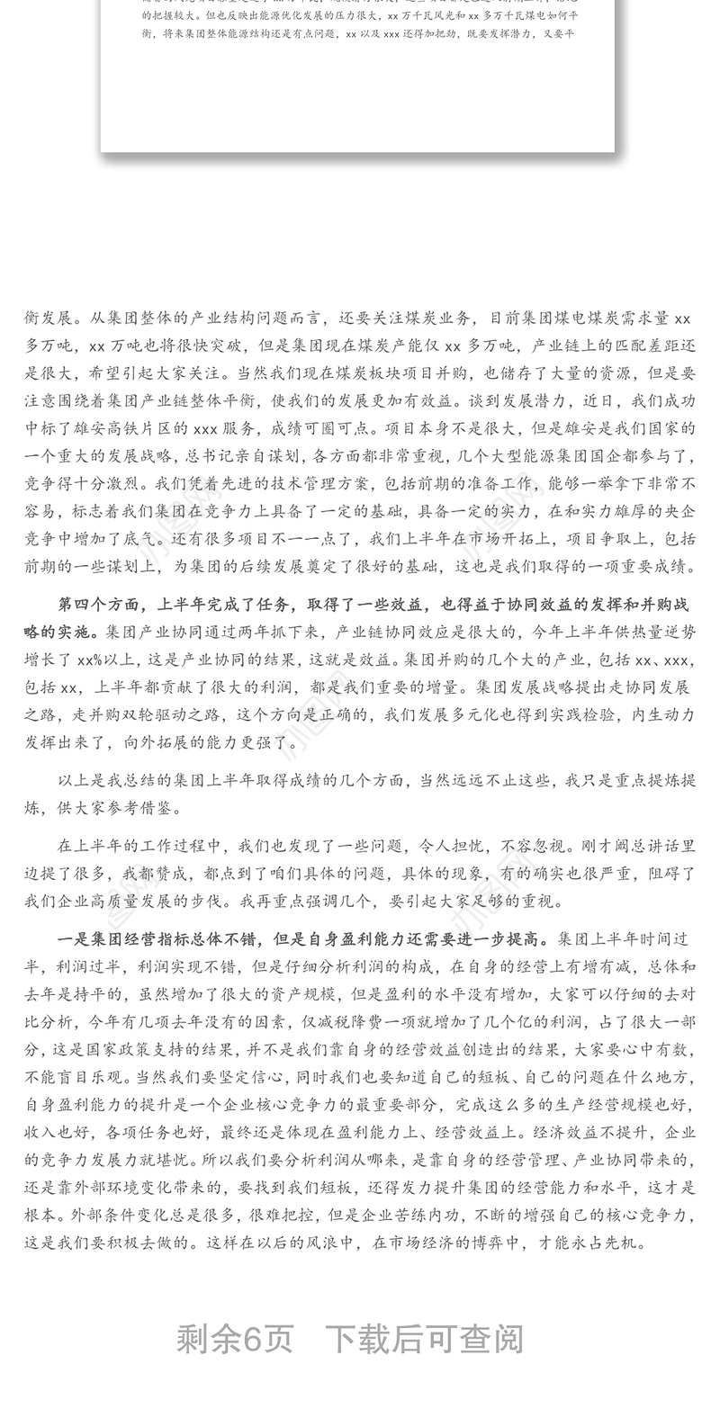 在xx国企2021 年上半年经济活动分析会上的讲话