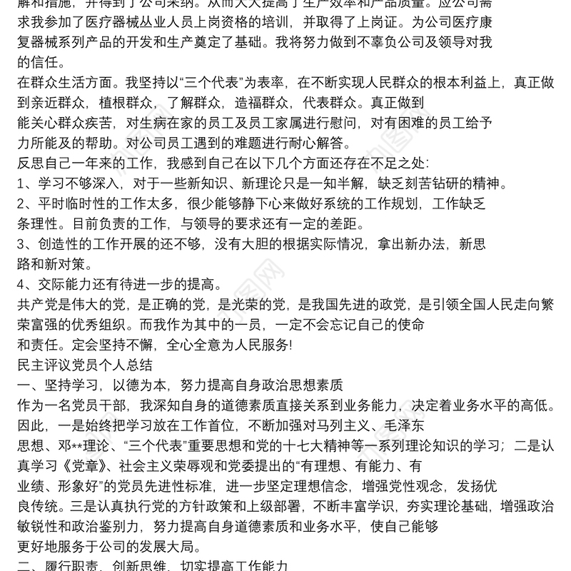 民主评议党员个人工作总结 党员民主评议个人总结