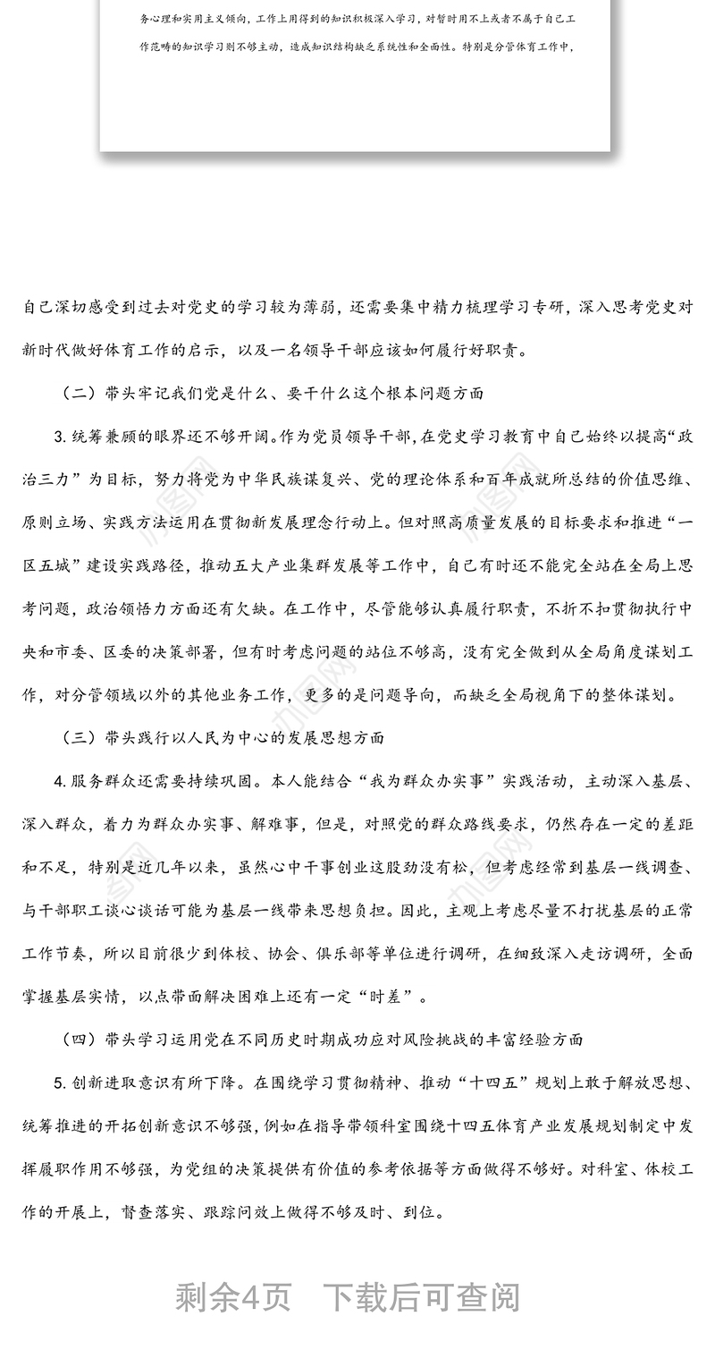 区体育局学习教育专题民主生活会个人对照检查材料