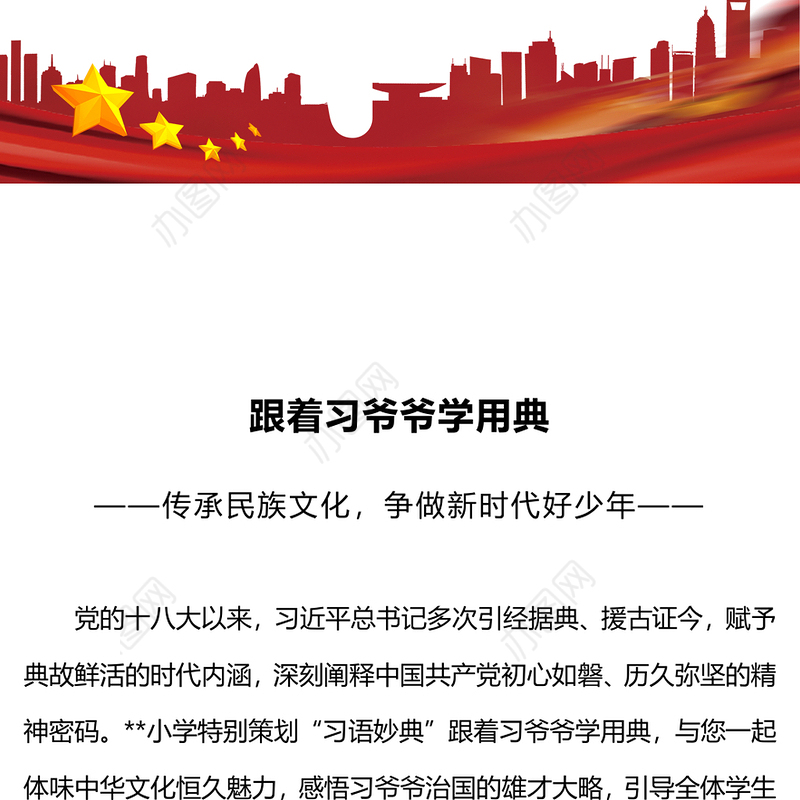 跟着习爷爷学用典PPT红色卡通传承民族文化争做新时代好少年以典明理主题班会课件