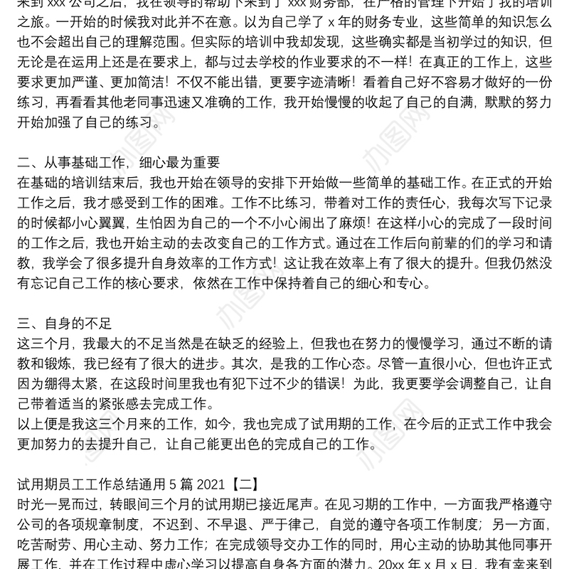 试用期员工工作总结通用5篇2021