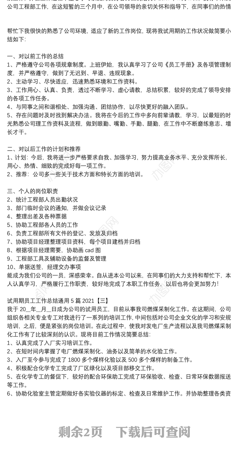 试用期员工工作总结通用5篇2021