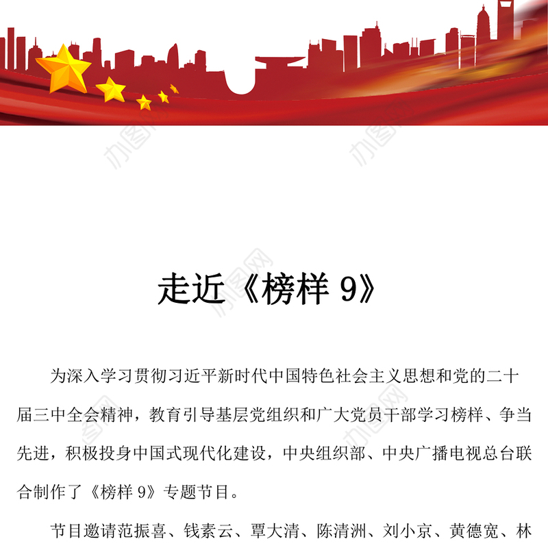 走进《榜样9》PPT红色精美学习先进人物事迹专题课件(讲稿)