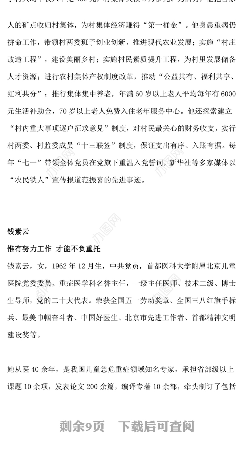 走进《榜样9》PPT红色精美学习先进人物事迹专题课件(讲稿)
