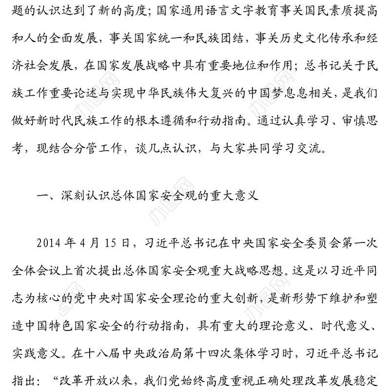 在市委理论学习中心组集体学习会上的发言（总体国家安全观）