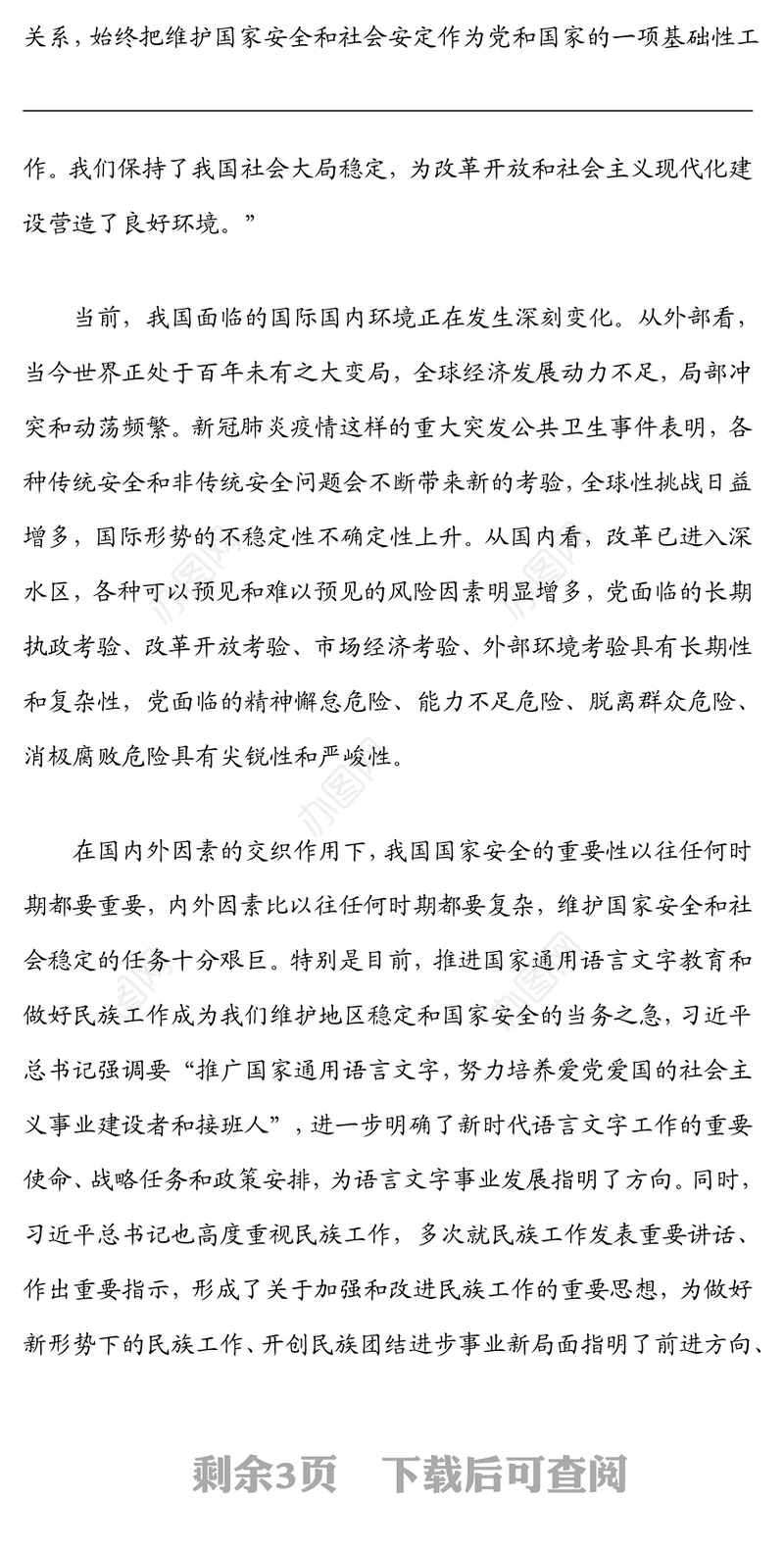 在市委理论学习中心组集体学习会上的发言（总体国家安全观）