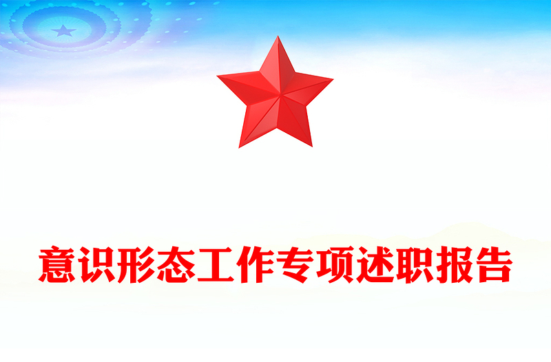 意识形态工作专项述职报告