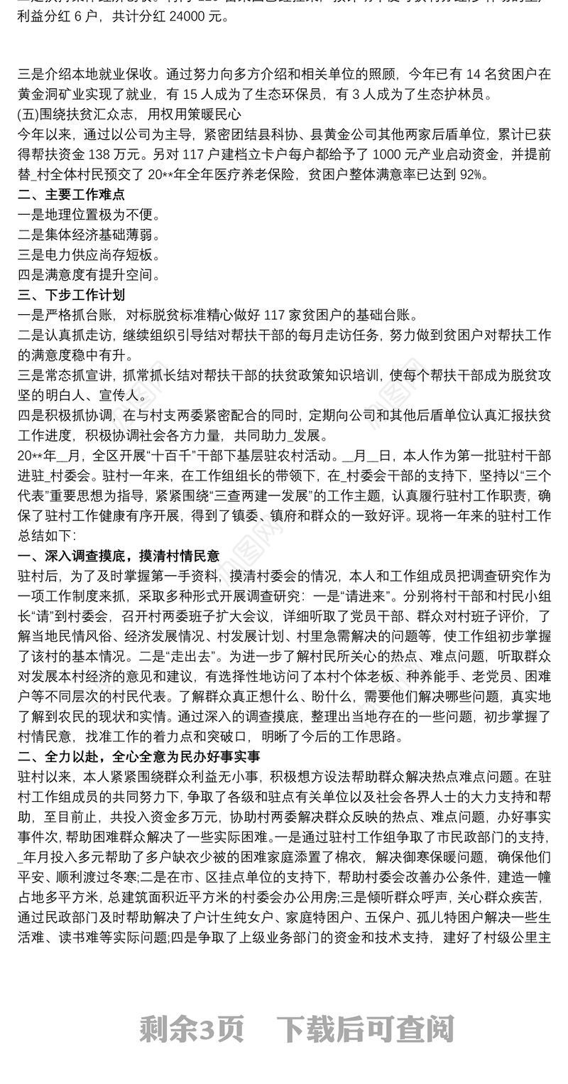 2021驻村工作队员工作总结2000字三篇