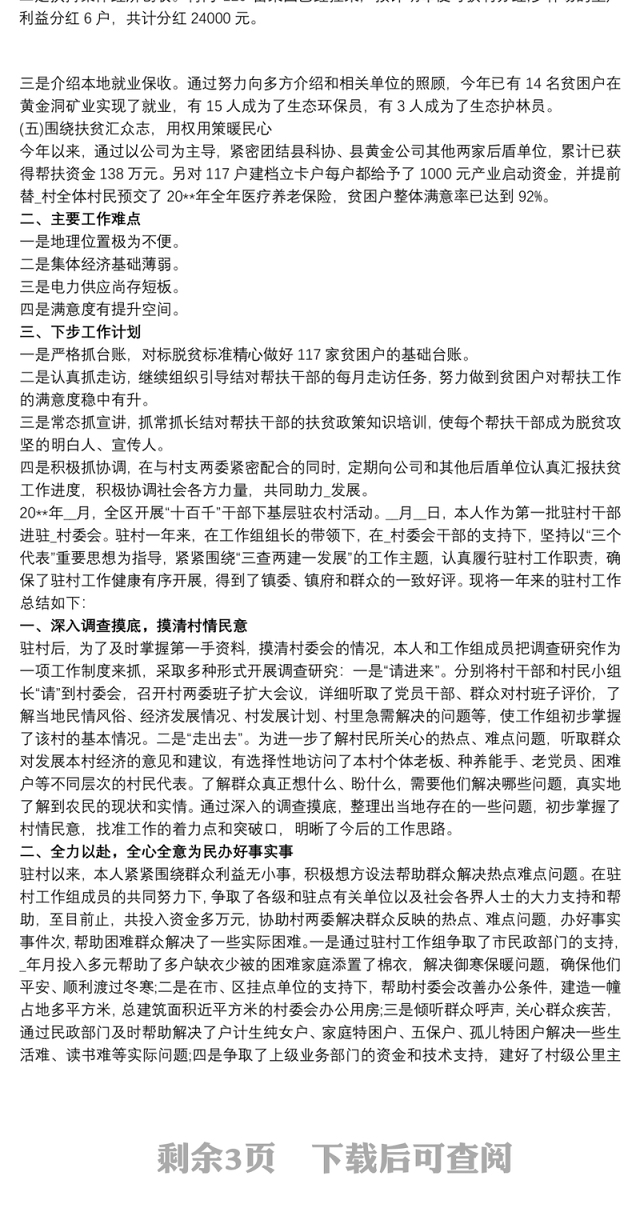 2021驻村工作队员工作总结2000字三篇