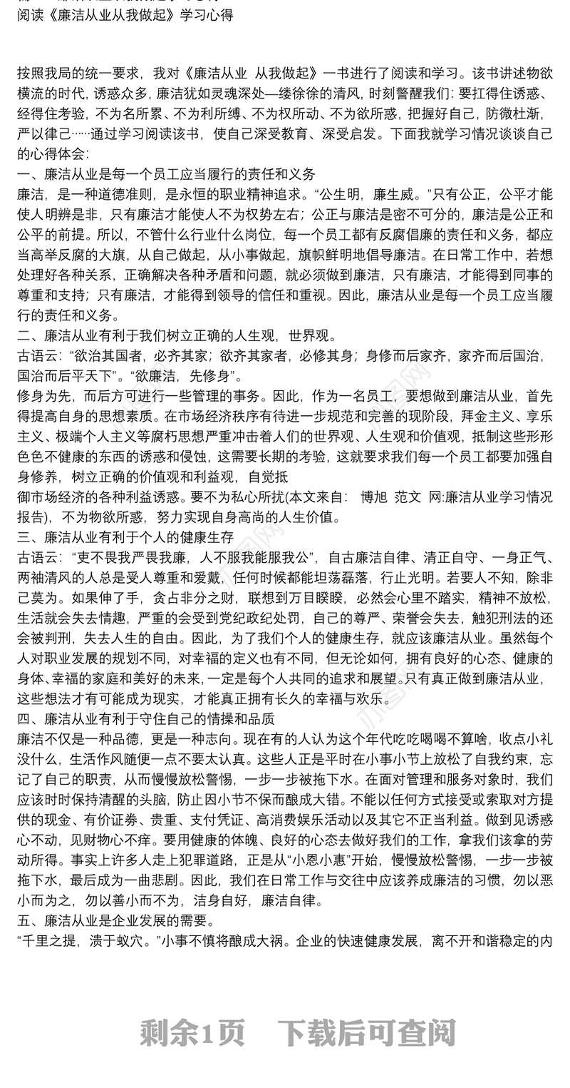 廉洁从业学习情况报告