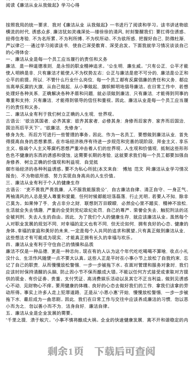 廉洁从业学习情况报告